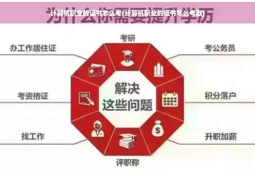 计算机职业的证书怎么考(计算机职业的证书怎么考取)