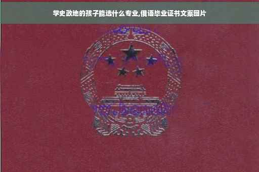 学史政地的孩子能选什么专业,俄语毕业证书文案图片