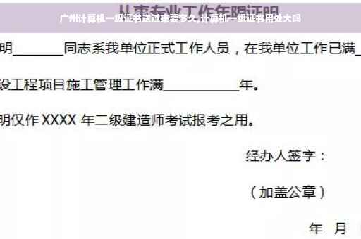 广州计算机一级证书送过来要多久,计算机一级证书用处大吗