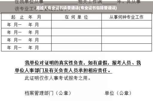 港城大专业证书填普通话(专业证书包括普通话)