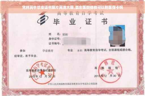 凭祥高中毕业证书图片高清大图,崇左医院体检可以刷医保卡吗