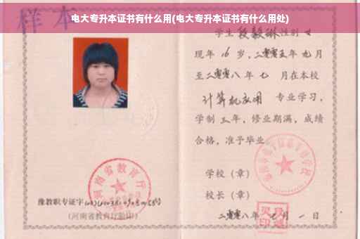 电大专升本证书有什么用(电大专升本证书有什么用处) 电大专升本证书有什么用(电大专升本证书有什么用处)