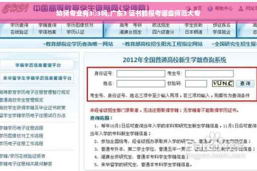 幼师专业有3➕3吗,广东3 证书能报考哪些师范大专