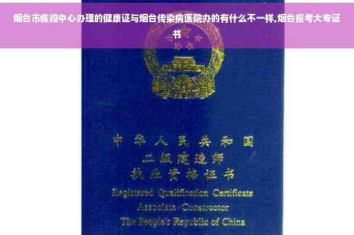 烟台市疾控中心办理的健康证与烟台传染病医院办的有什么不一样,烟台报考大专证书