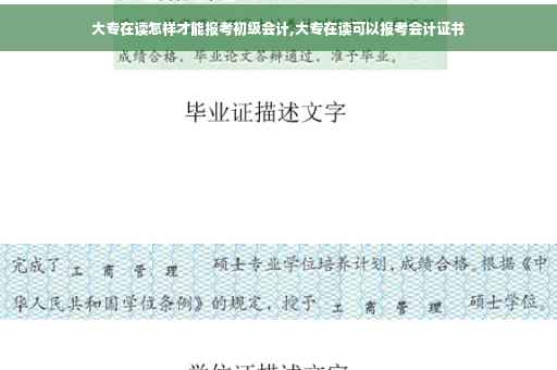 大专在读怎样才能报考初级会计,大专在读可以报考会计证书