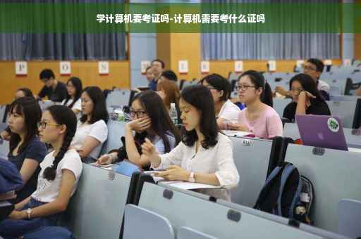 学计算机要考证吗-计算机需要考什么证吗 学计算机要考证吗-计算机需要考什么证吗