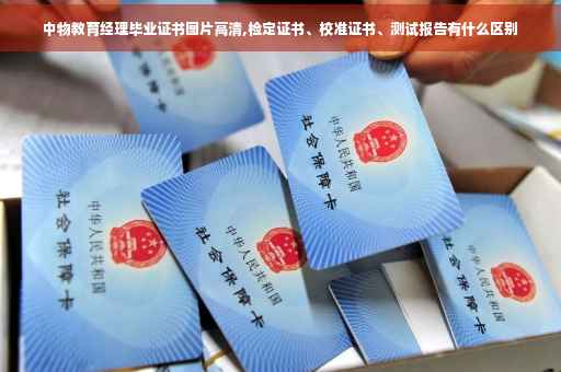 中物教育经理毕业证书图片高清,检定证书、校准证书、测试报告有什么区别