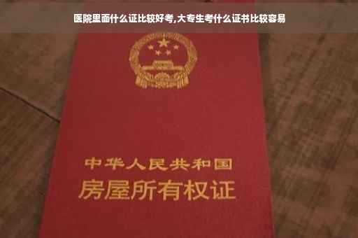 医院里面什么证比较好考,大专生考什么证书比较容易