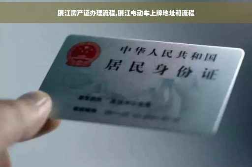 廉江房产证办理流程,廉江电动车上牌地址和流程