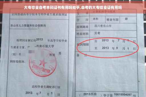 大专毕业自考本科证书有用吗知乎,自考的大专结业证有用吗