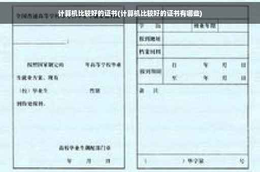 计算机比较好的证书(计算机比较好的证书有哪些)