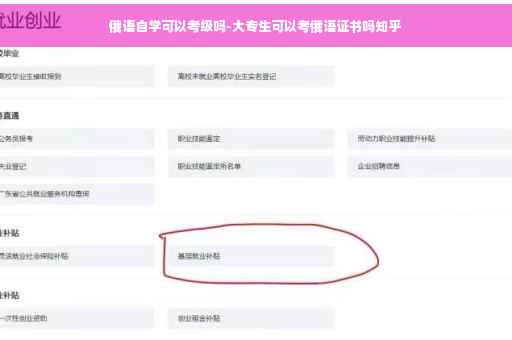 俄语自学可以考级吗-大专生可以考俄语证书吗知乎