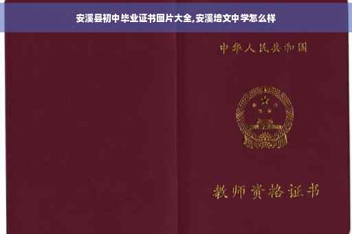 安溪县初中毕业证书图片大全,安溪培文中学怎么样