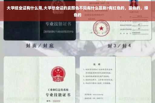 大学结业证有什么用,大学毕业证的皮颜色不同有什么区别?有红色的，蓝色的，绿色的