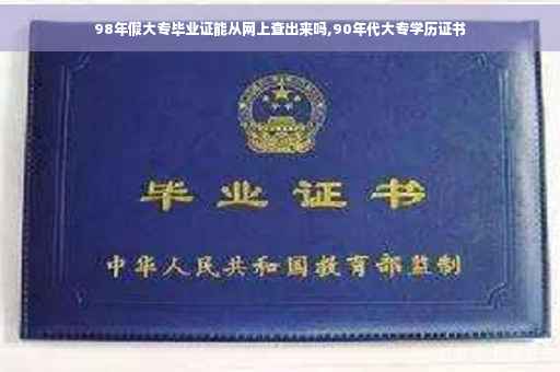98年假大专毕业证能从网上查出来吗,90年代大专学历证书