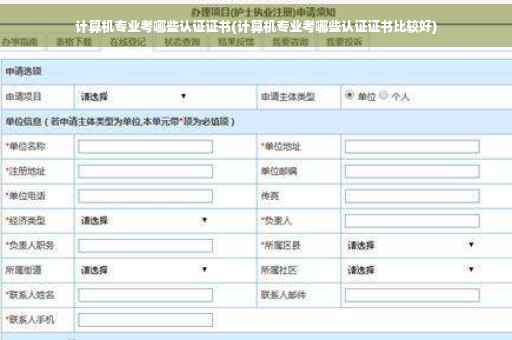 计算机专业考哪些认证证书(计算机专业考哪些认证证书比较好)