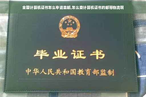 全国计算机证书怎么申请直邮,怎么查计算机证书的邮寄物流啊