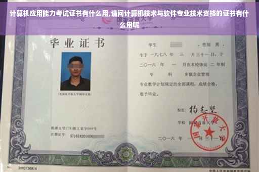 计算机应用能力考试证书有什么用,请问计算机技术与软件专业技术资格的证书有什么用呢