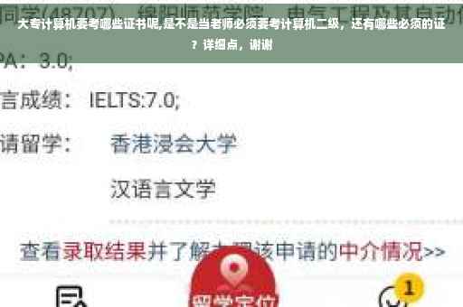 大专计算机要考哪些证书呢,是不是当老师必须要考计算机二级，还有哪些必须的证？详细点，谢谢