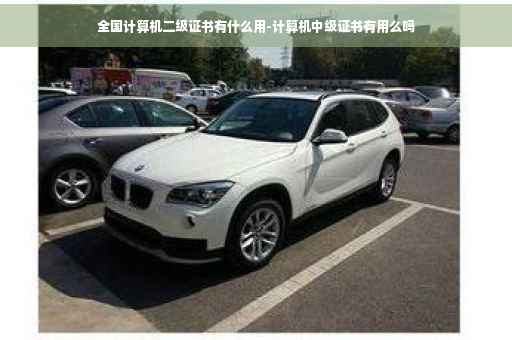 全国计算机二级证书有什么用-计算机中级证书有用么吗