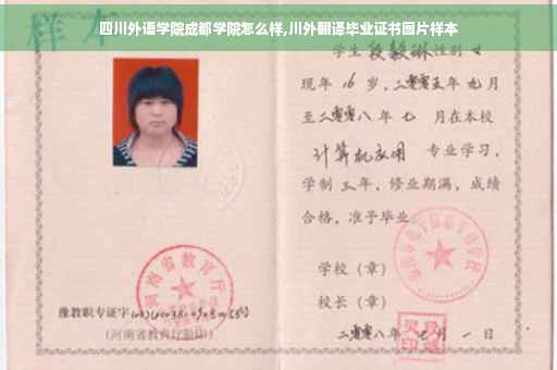 四川外语学院成都学院怎么样,川外翻译毕业证书图片样本