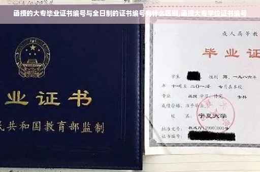 函授的大专毕业证书编号与全日制的证书编号有什么区别,函授大专学位证书编号