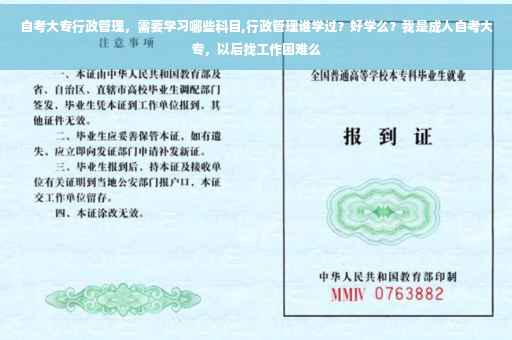 自考大专行政管理，需要学习哪些科目,行政管理谁学过？好学么？我是成人自考大专，以后找工作困难么