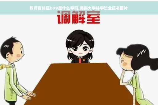 教师资格证b09是什么学科,海南大学林学毕业证书图片