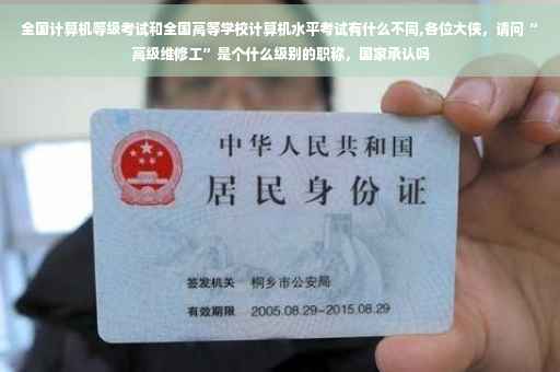 全国计算机等级考试和全国高等学校计算机水平考试有什么不同,各位大侠，请问“高级维修工”是个什么级别的职称，国家承认吗