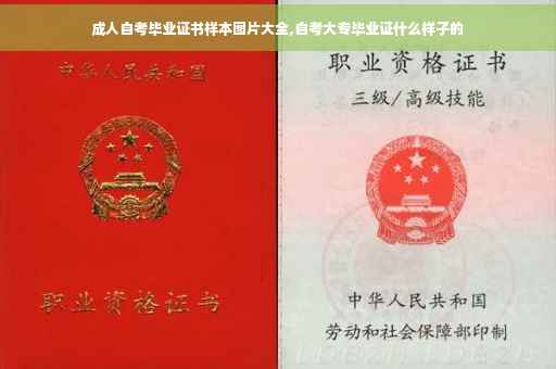 成人自考毕业证书样本图片大全,自考大专毕业证什么样子的