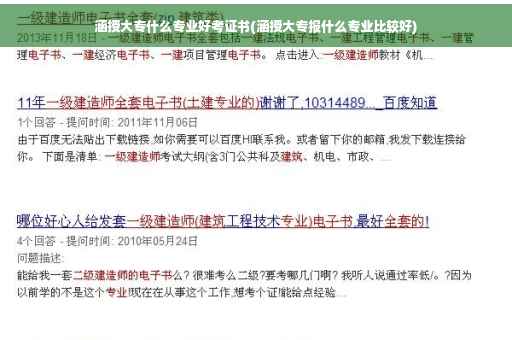 涵授大专什么专业好考证书(涵授大专报什么专业比较好)