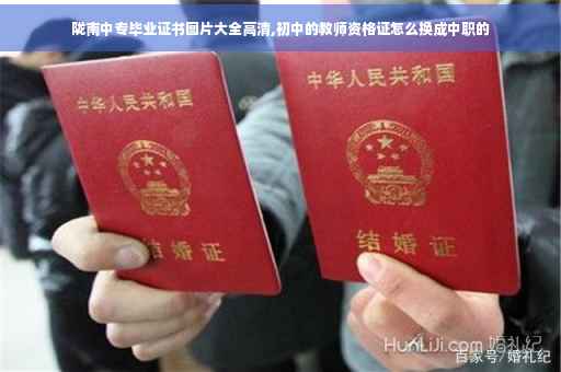 陇南中专毕业证书图片大全高清,初中的教师资格证怎么换成中职的