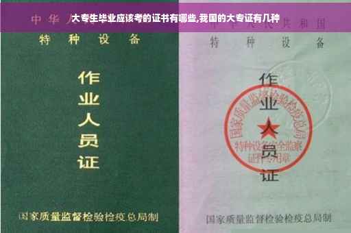 大专生毕业应该考的证书有哪些,我国的大专证有几种