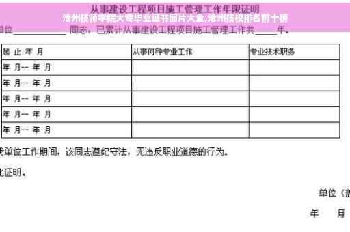 沧州技师学院大专毕业证书图片大全,沧州技校排名前十榜