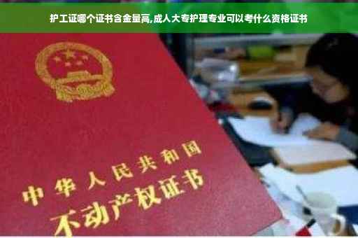 护工证哪个证书含金量高,成人大专护理专业可以考什么资格证书
