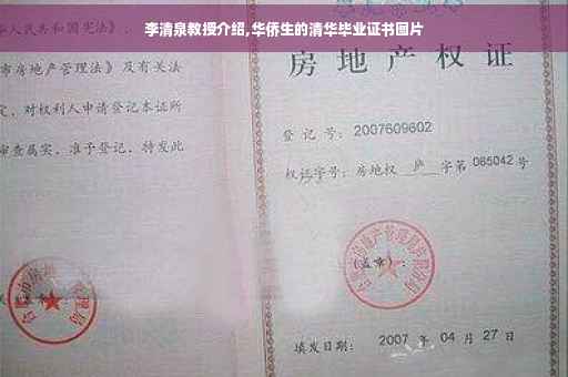 李清泉教授介绍,华侨生的清华毕业证书图片