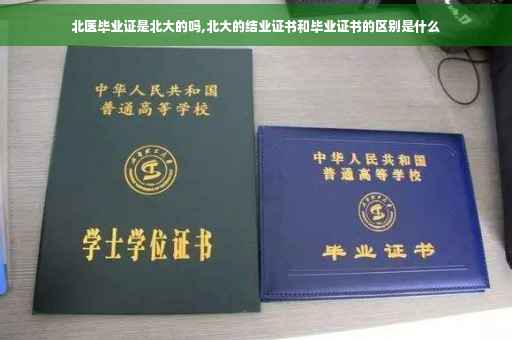 北医毕业证是北大的吗,北大的结业证书和毕业证书的区别是什么