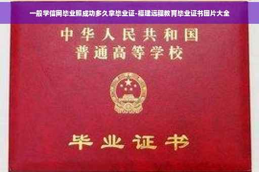 一般学信网毕业照成功多久拿毕业证-福建远程教育毕业证书图片大全