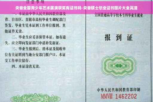 央音全国青少年艺术展演获奖有证书吗-央音硕士毕业证书图片大全高清