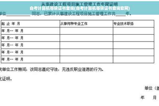 自考计算机等级证书查询(自考计算机等级证书查询官网) 自考计算机等级证书查询(自考计算机等级证书查询官网)