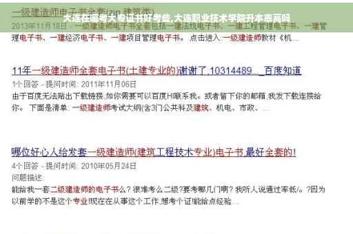 大连在哪考大专证书好考些,大连职业技术学院升本率高吗