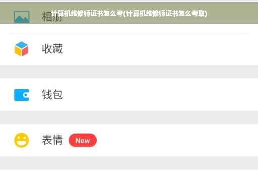 计算机维修师证书怎么考(计算机维修师证书怎么考取)