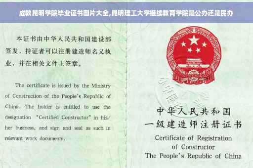 成教昆明学院毕业证书图片大全,昆明理工大学继续教育学院是公办还是民办