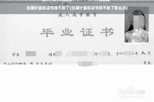 往届计算机证书找不到了(往届计算机证书找不到了怎么办)