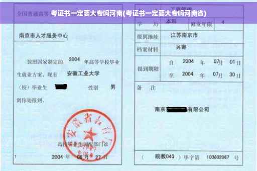 考证书一定要大专吗河南(考证书一定要大专吗河南省)