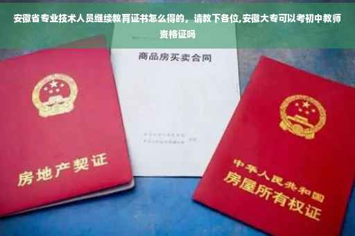 安徽省专业技术人员继续教育证书怎么得的，请教下各位,安徽大专可以考初中教师资格证吗
