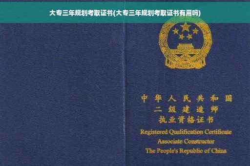 大专三年规划考取证书(大专三年规划考取证书有用吗) 大专三年规划考取证书(大专三年规划考取证书有用吗)