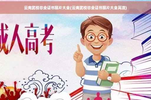 云南武校毕业证书图片大全(云南武校毕业证书图片大全高清)