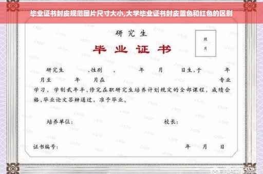 毕业证书封皮规范图片尺寸大小,大学毕业证书封皮蓝色和红色的区别