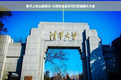 凳子上怎么做标记-大班毕业证书可打印嘛图片大全
